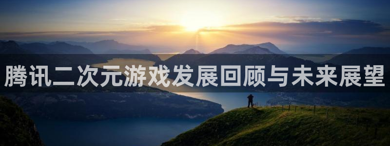 新宝GG品牌顾问有限公司：腾讯二次元游戏发展回顾与未来展望