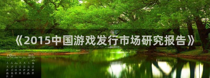 新宝GG官网客服怎么样：《2015中国游戏发行市场研究报告》