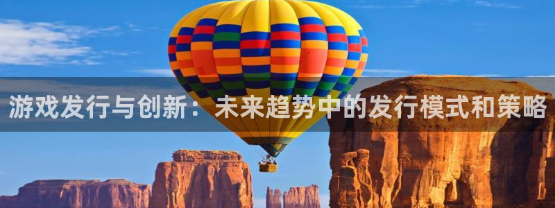 新宝GG品牌logo：游戏发行与创新：未来趋势中的发行模式和策略