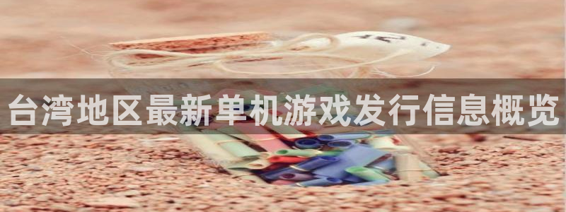 新宝GG技术有限公司：台湾地区最新单机游戏发行信息概览