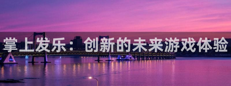 新宝GG品牌顾问有限公司：掌上发乐：创新的未来游戏体验