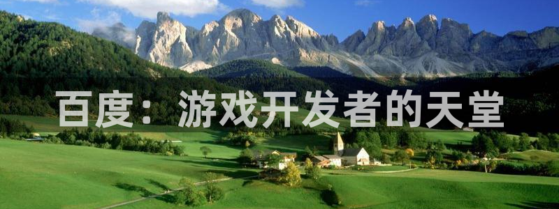 新宝GG官网注册平台是什么：百度：游戏开发者的天堂