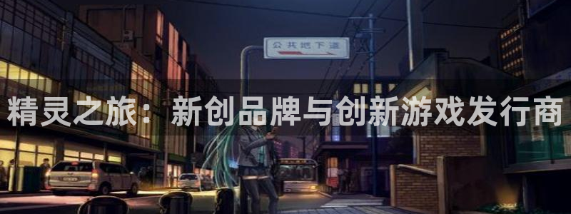 东莞新宝GG信息科技有限公司：精灵之旅：新创品牌与创新游戏发行商