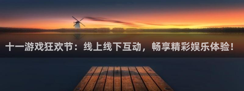 新宝GG子公司怎么样知乎：十一游戏狂欢节：线上线下互动，畅享精彩娱乐体验！
