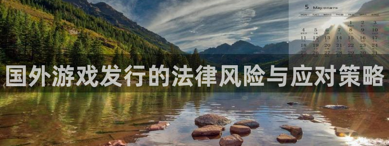 新宝GG子财经出版中心：国外游戏发行的法律风险与应对策略