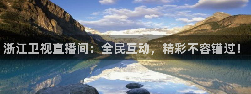 9255tv直播nba在线直播：浙江卫视直播间：全民互动，精彩不容错过！