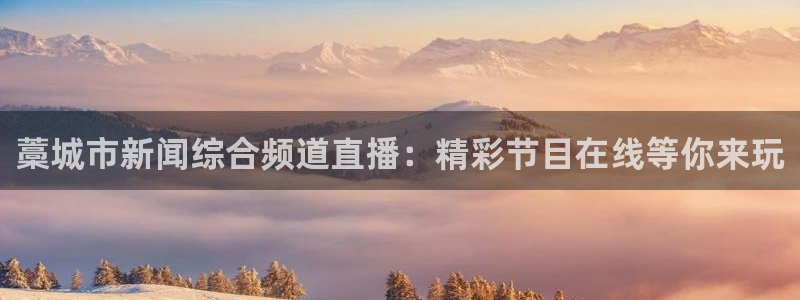 9255tv直播nba在线直播：藁城市新闻综合频道直播：精彩节目在线等你来玩