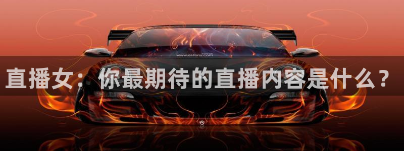 9255tv直播nba在线直播：直播女：你最期待的直播内容是什么？
