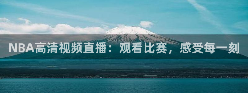 9255tv直播nba在线直播：NBA高清视频直播：观看比赛，感受每一刻